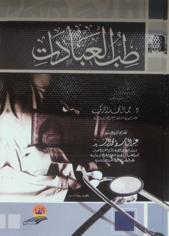 طب العبادات