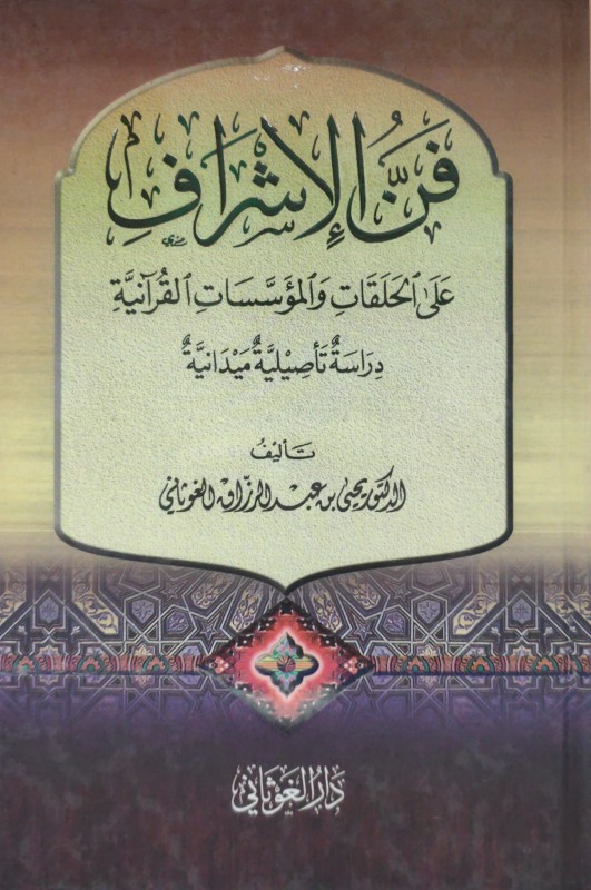 فن الإشراف على الحلقات والمؤسسات القرآنية