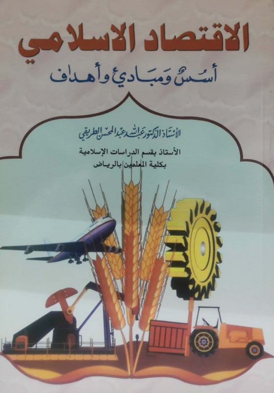 الإقتصاد الإسلامي أسس ومبادئ وأهداف