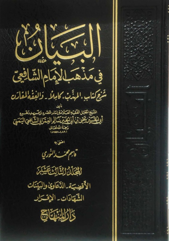 البيان في مذهب الإمام الشافعي 14/1