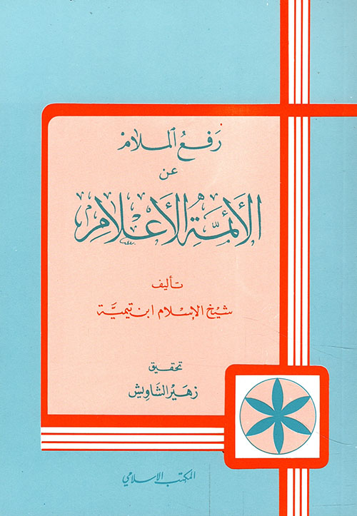 رفع الملام عن الأئمة الأعلام المكتب الإسلامي