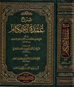 شرح عمدة الأحكام دار التوحيد