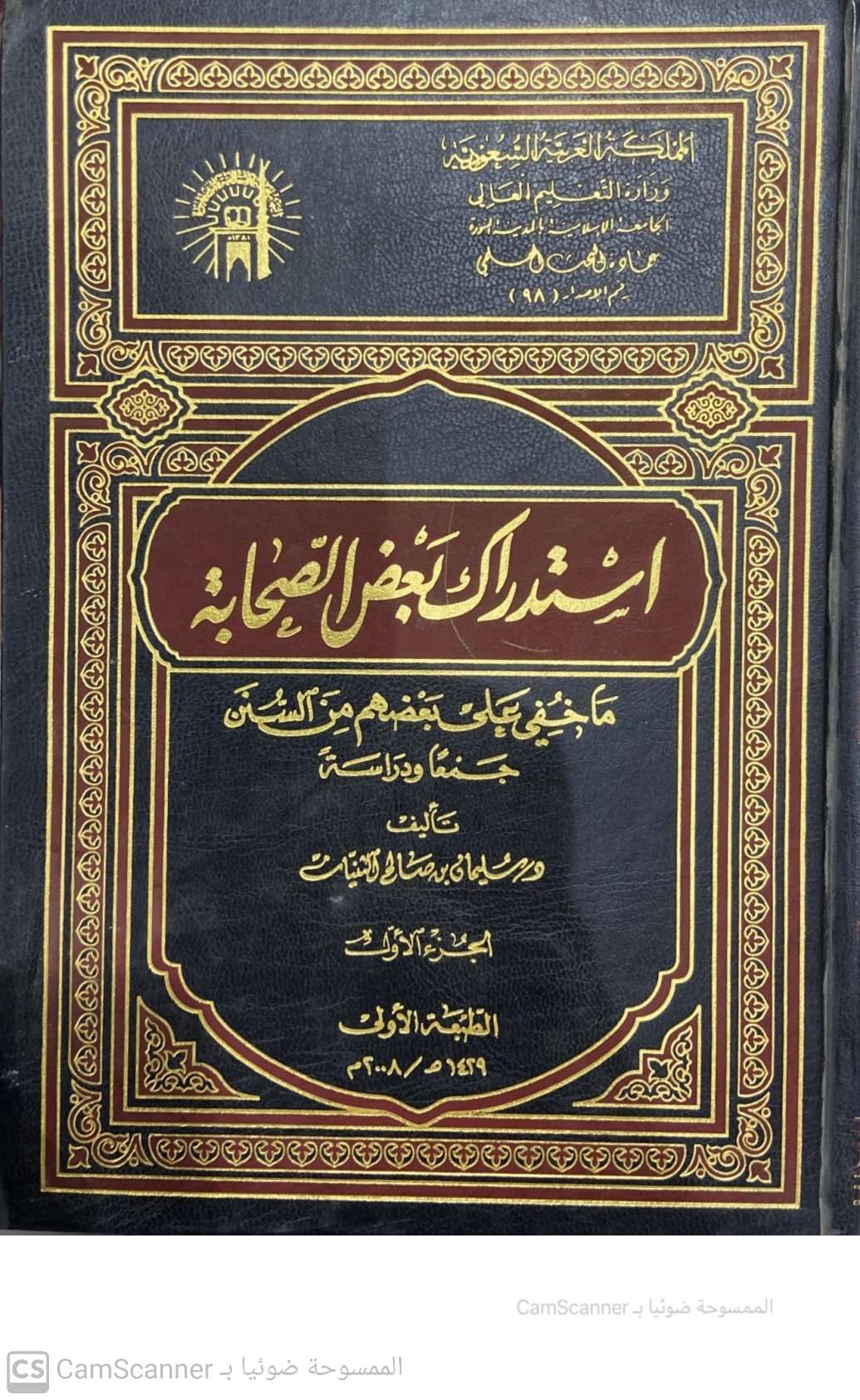 استدراك بعض الصحابة ما خفي على بعضهم من السنن جمعا ودراسة 2/1