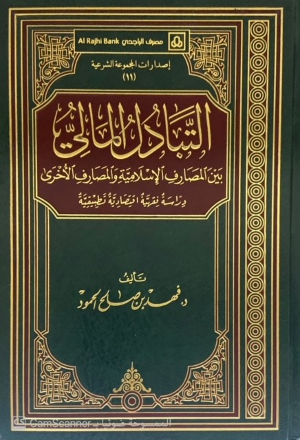 التبادل المالي بين المصارف الإسلامية والمصارف الأخرى