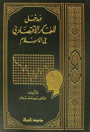 مدخل للفكر الإقتصادي في الإسلام