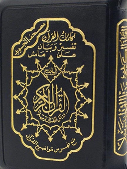 القرآن الكريم (مصحف التجويد) ثمن عادي 10×14