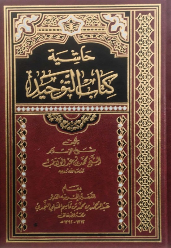 حاشية كتاب التوحيد دار القاسم