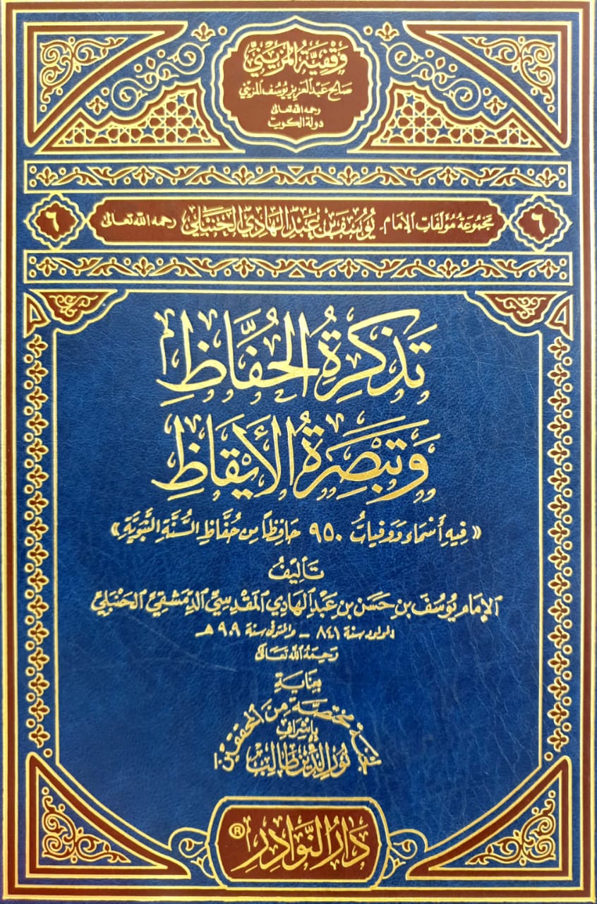 تذكرة الحفاظ وتبصرة الأيقاظ