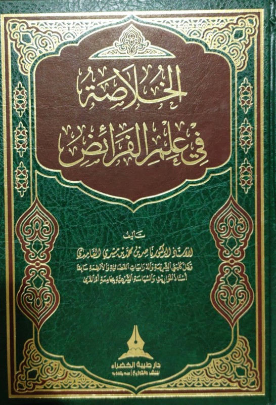 الخلاصة في علم الفرائض