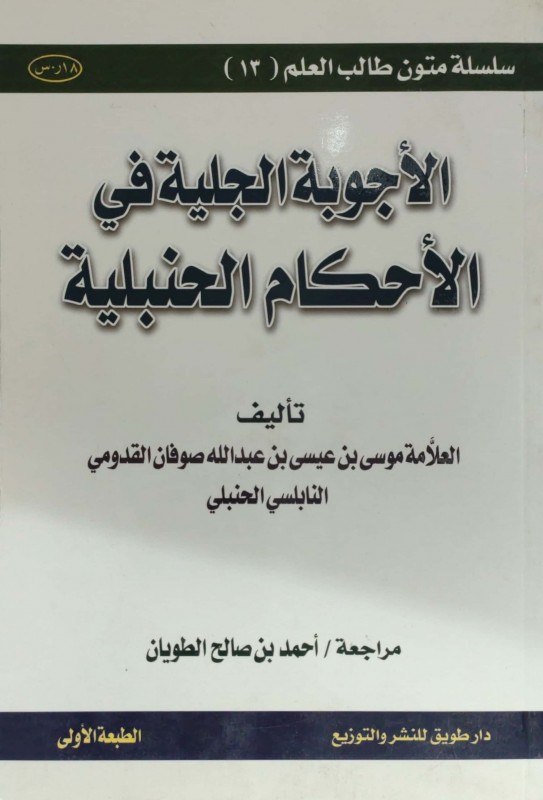 الأجوبة الجلية في الأحكام الحنبلية مسطر