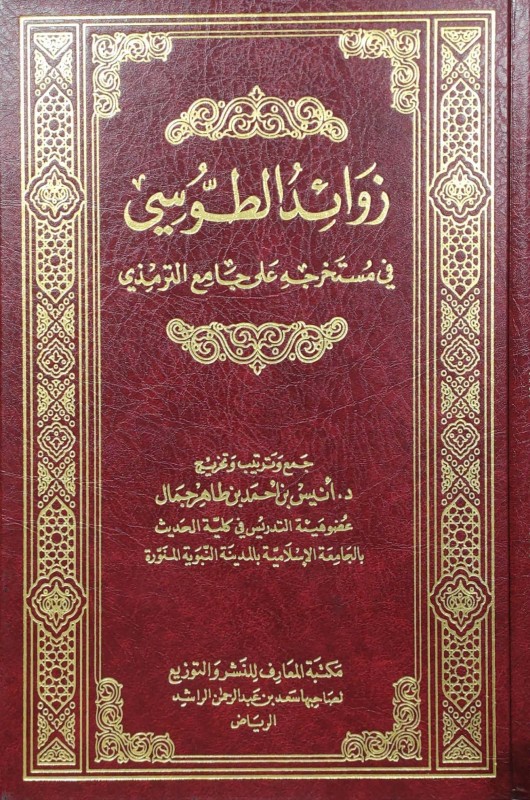 زوائد الطوسي في مستخرجة على جامع الترمذي