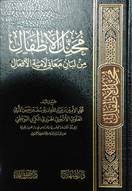 محنك الأطفال من لبان معاني لامية الأفعال