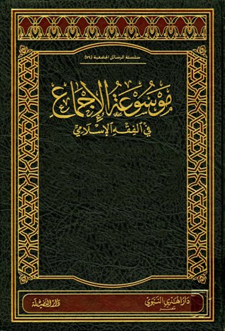 موسوعة الإجماع ج2 في الفقه الإسلامي(عقود المعاوضات المالية)