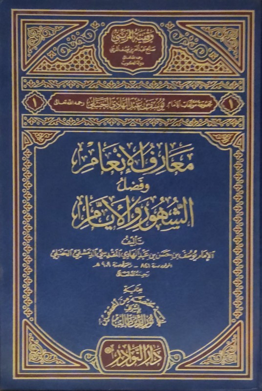 معارف الإنعام وفضل الشهور والأيام