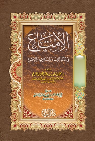 الإمتاع في حكم الغناء والمعازف والإيقاع
