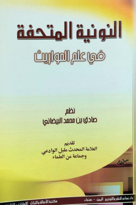 النونية المتحفة في علم المواريث