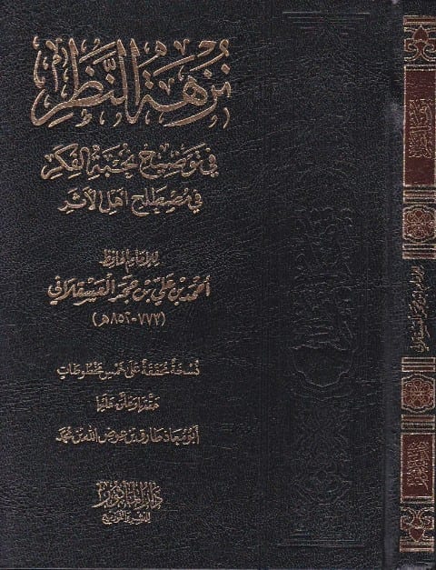 نزهة النظر في توضيح نخبة الفكر في مصطلح أهل الأثر