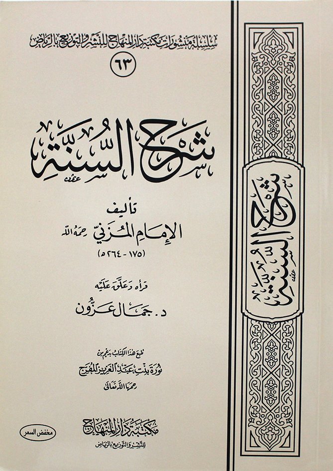 شرح السنة (غلاف دار المنهاج) للمزني