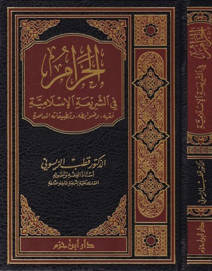الحرام في الشريعة الإسلامية