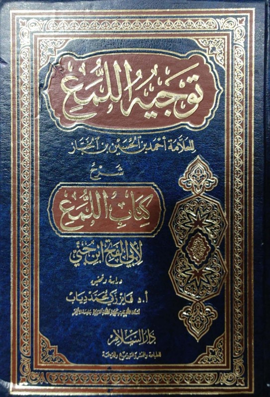 توجيه اللمع شرح كتاب اللمع لأبي الفتح ابن جني