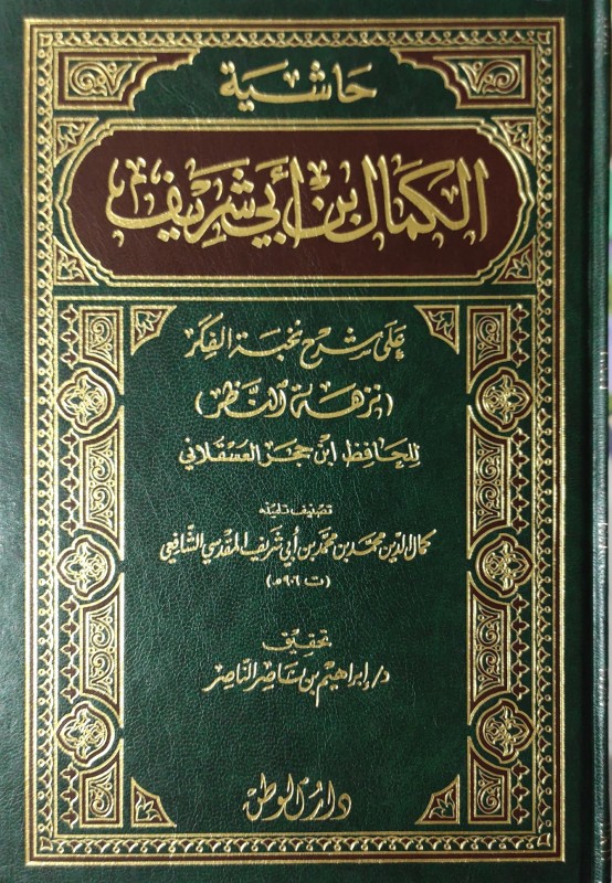 حاشية الكمال ابن أبي شريف على نزهة النظر