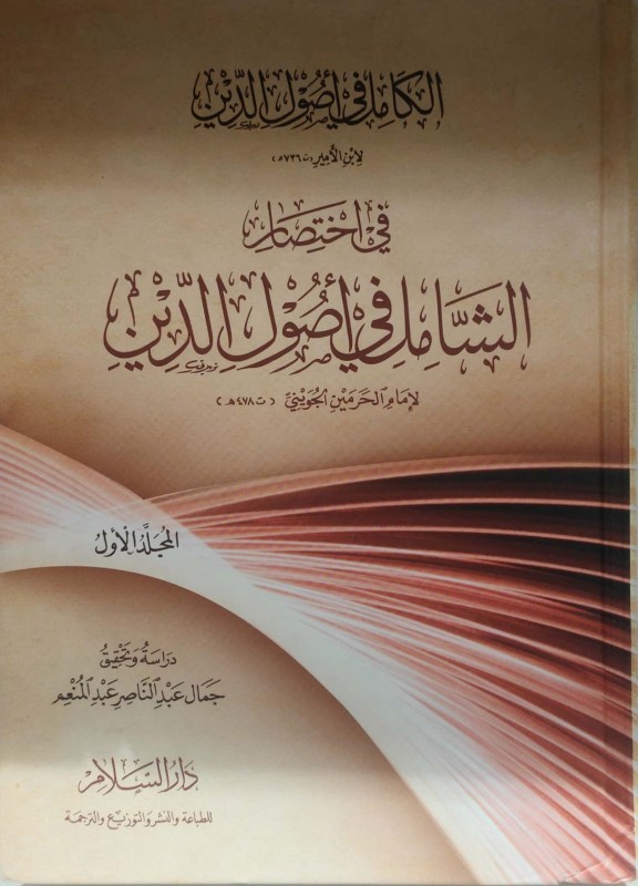 الكامل في أصول الدين في اختصار الشامل في أصول الدين 2/1