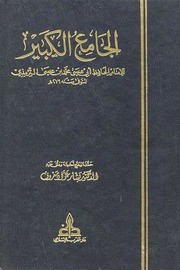 الجامع الكبير: للترمذي 6/1
