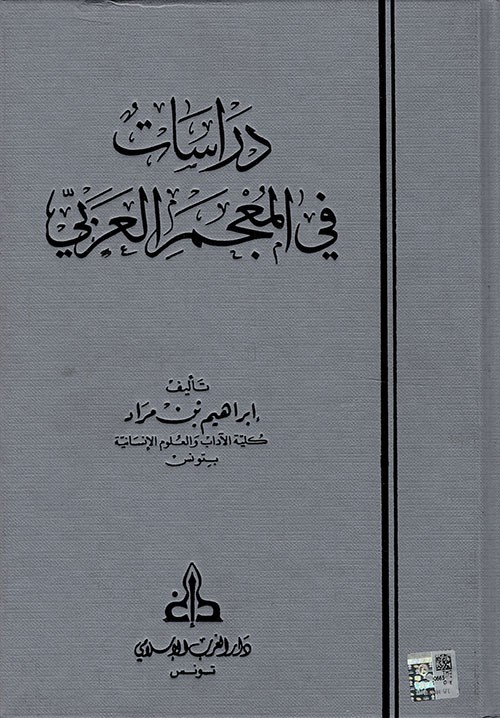 دراسات في المعجم العربي