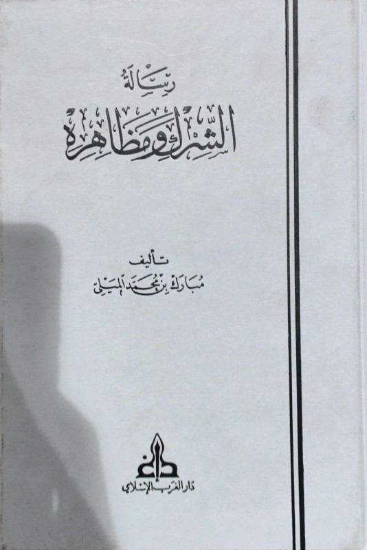رسالة الشرك ومظاهره دار الغرب