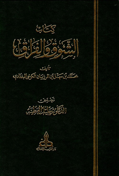 كتاب الشوق والفراق
