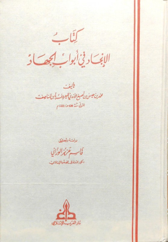 كتاب الإنجاد في أبواب الجهاد