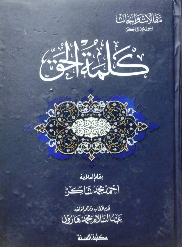 كلمة الحق