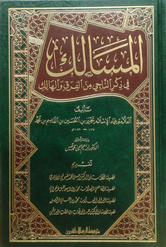 المسالك في ذكر الناجي من الفرق والهالك