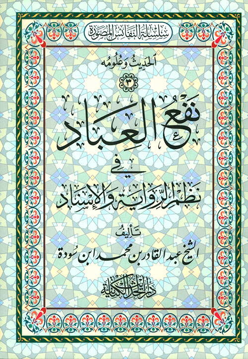 نفع العباد نظم الرواية والإسناد