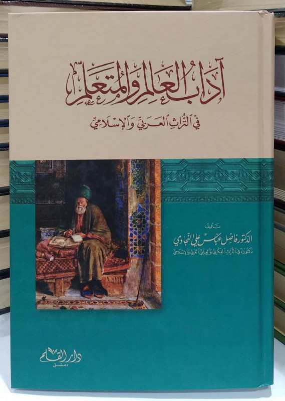 أداب العالم والمتعلم في التراث العربي والإسلامي