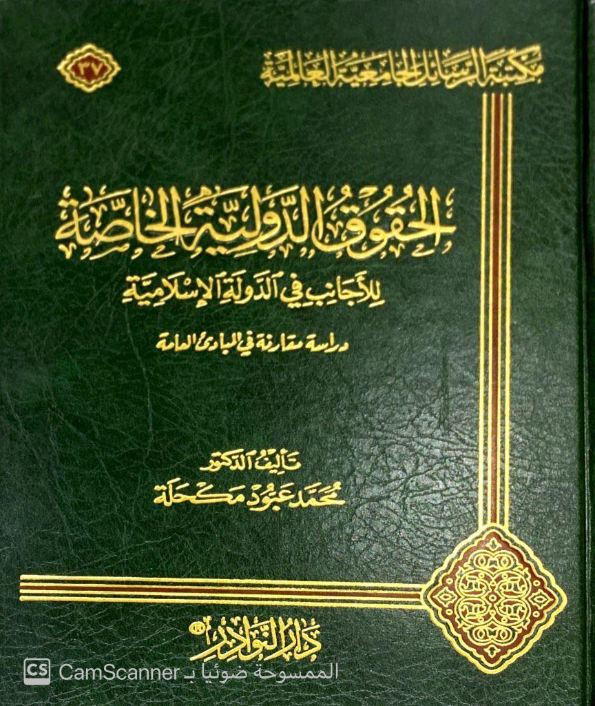 الحقوق الدولية الخاصة للأجانب في الدولة الإسلامية دراسة مقارنة في المبادئ العامة