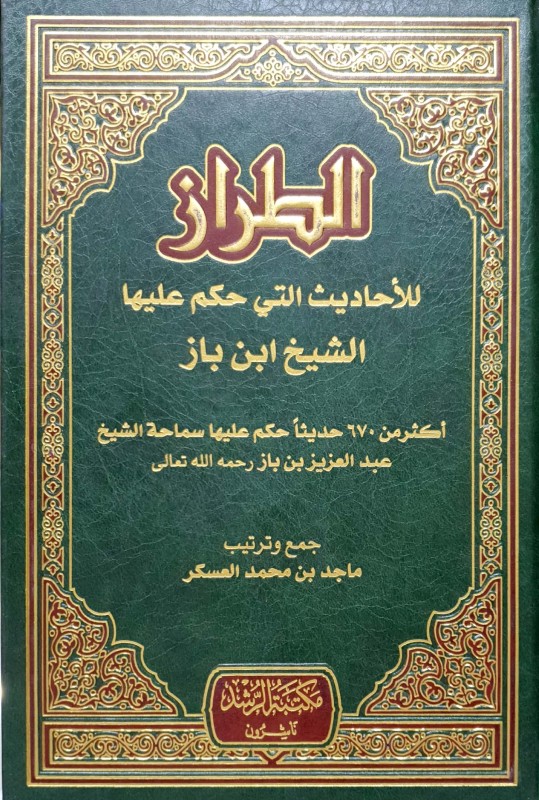 الطراز للأحاديث التي حكم عليها بن باز