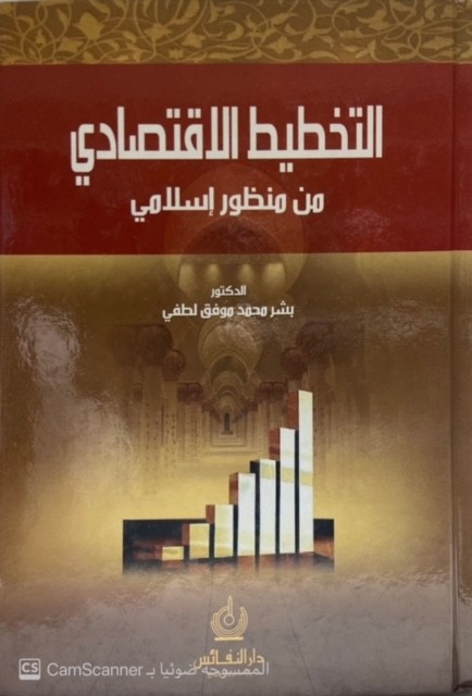 التخطيط الإقتصادي من منظور إسلامي
