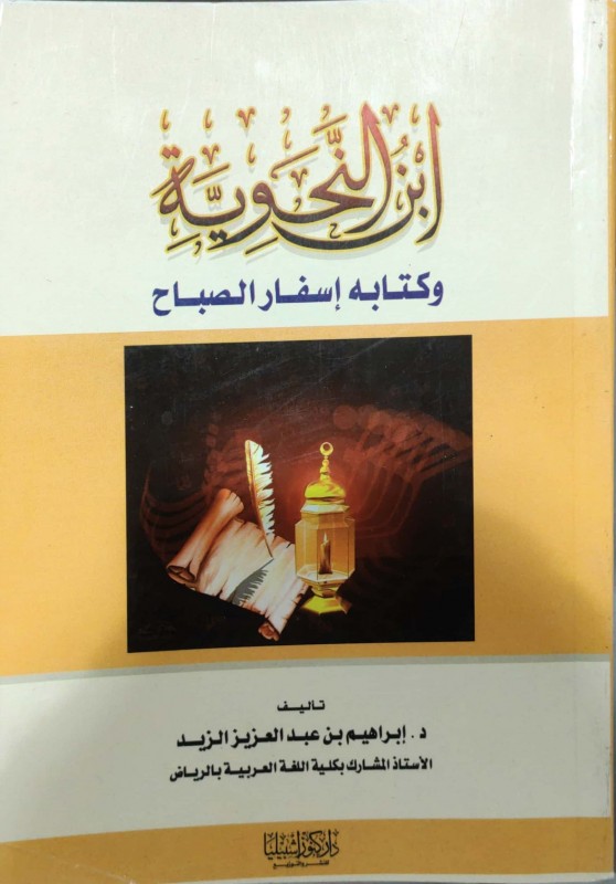 بن النحوية وكتابه إسفار الصباح
