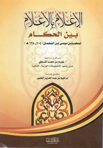 الإعلام بالأعلام بين الحكام