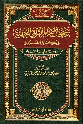 ترجيحات الإمام القرافي الفقهية في كتابه الفروق