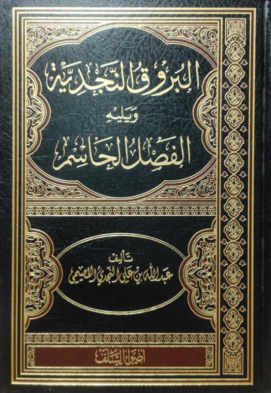 البروق النجدية ويليه الفصل الحاسم