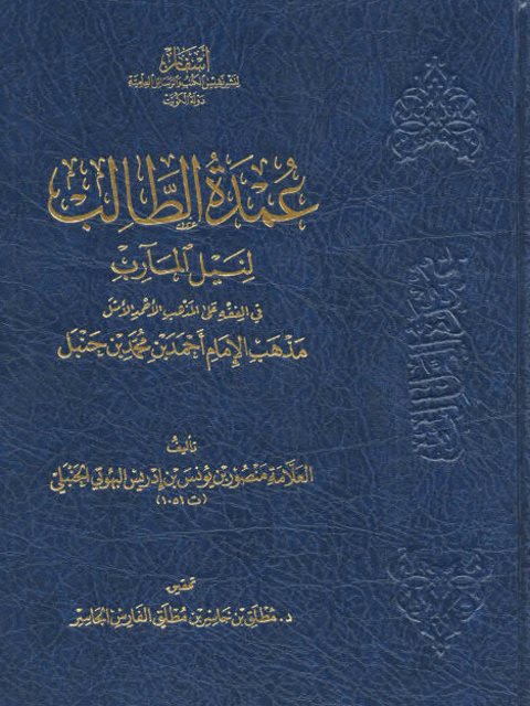 عمدة الطالب لنيل المآرب في الفقه على مذهب الإمام الأحمد