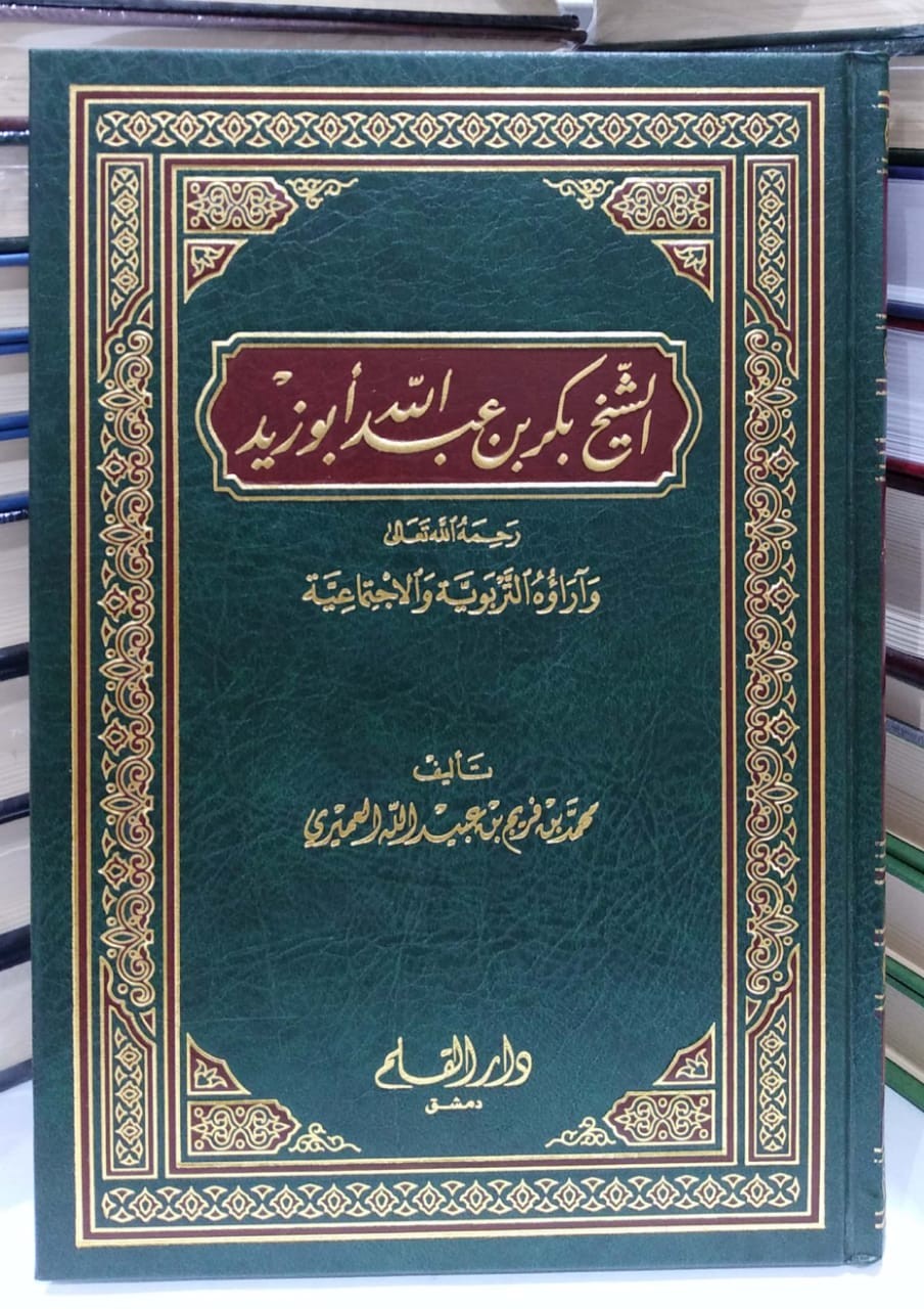 الشيخ بكر بن عبدالله أبو زيد وأراؤه التربوية والإجتماعية
