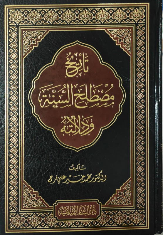 تاريخ مصطلح السنة ودلالته