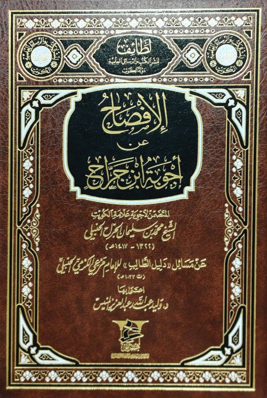 الإفصاح عن أجوبة ابن جراح