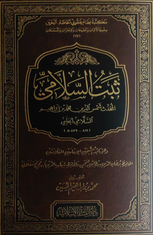 ثبت السلامي المحدث شمس الدين محمد بن إبراهيم السلامي الحلبي