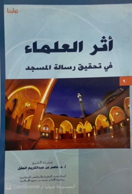أثر العلماء في تحقيق رسالة المسجد