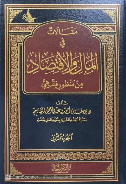 مقالات في المال والإقتصاد من منظور فقهي ج 2 مجلد صغير
