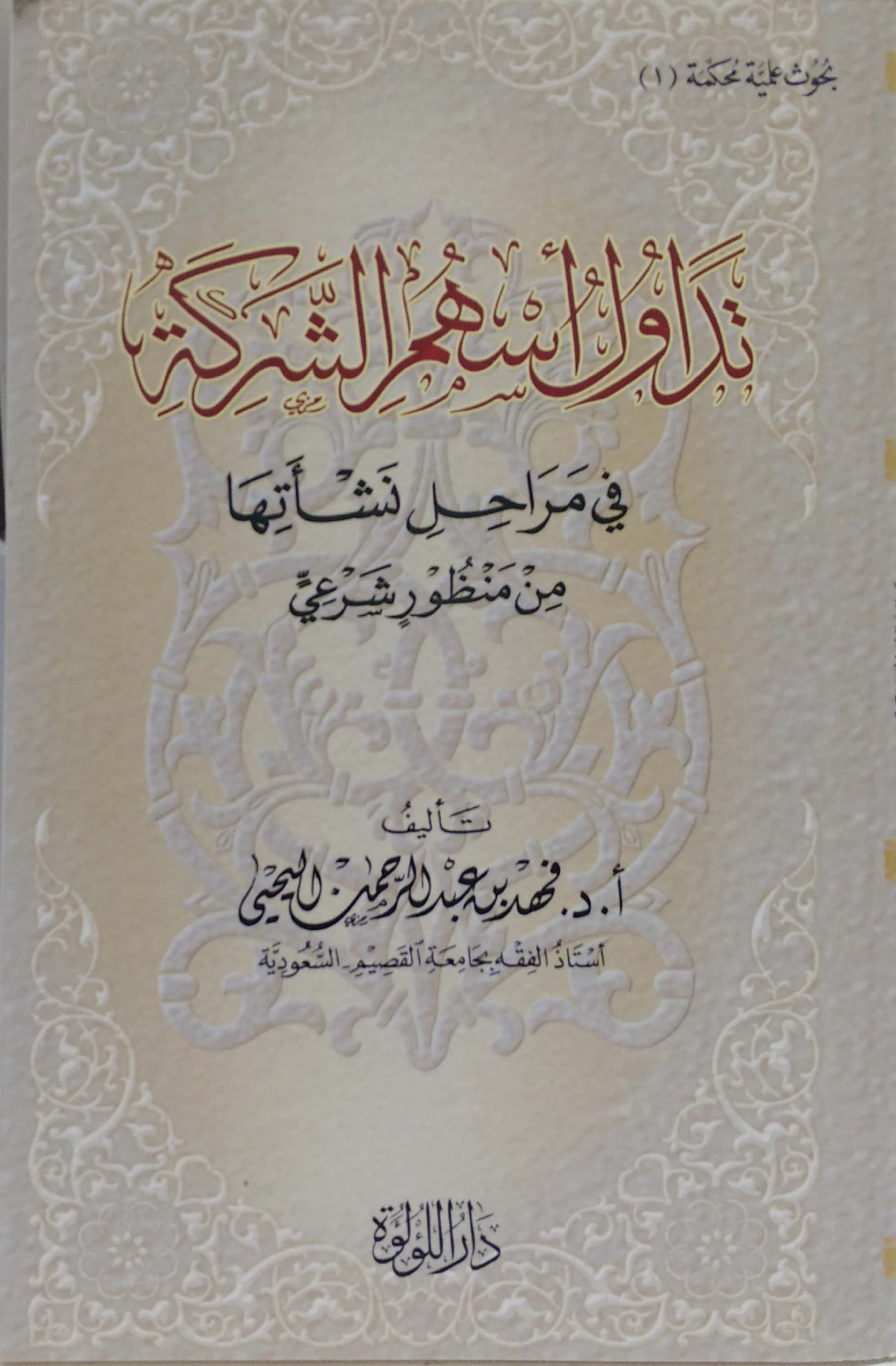 تداول أسهم الشركة في مراحل نشأتها من منظور شرعي